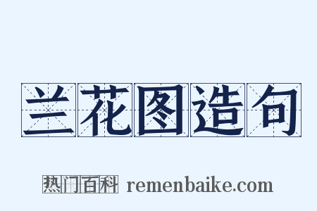 兰花图造句是什么意思的图片